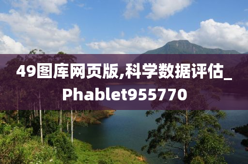 49图库网页版,科学数据评估_Phablet955770