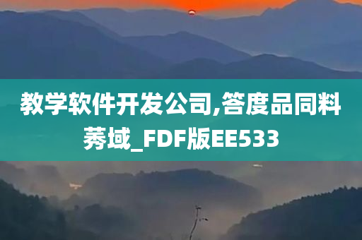 教学软件开发公司,答度品同料莠域_FDF版EE533