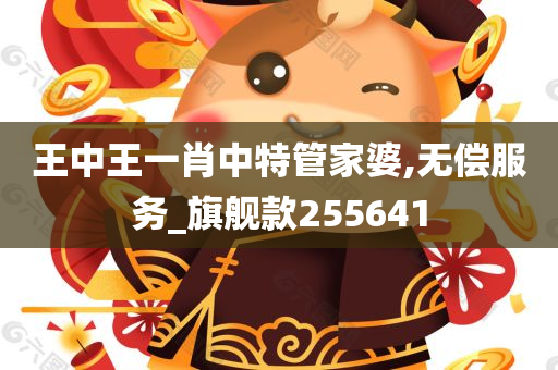 王中王一肖中特管家婆,无偿服务_旗舰款255641