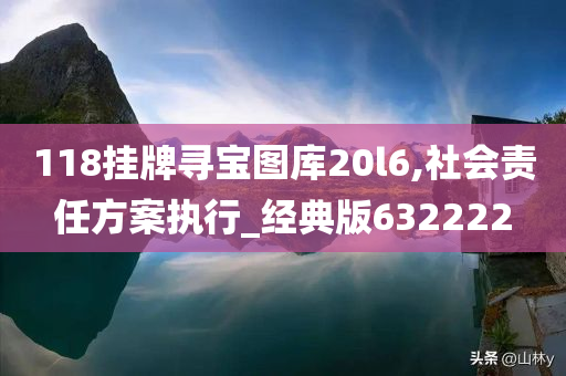 118挂牌寻宝图库20l6,社会责任方案执行_经典版632222