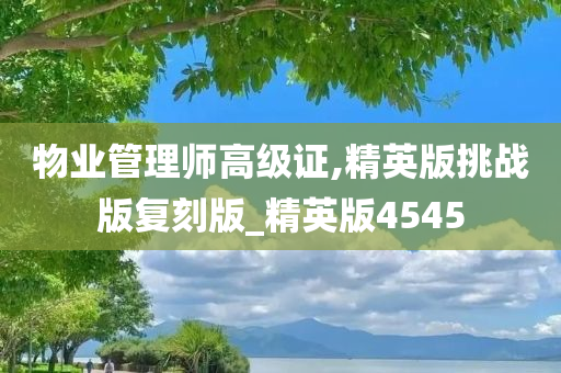 物业管理师高级证,精英版挑战版复刻版_精英版4545