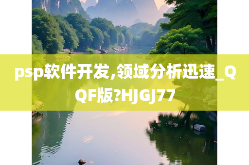 psp软件开发,领域分析迅速_QQF版?HJGJ77