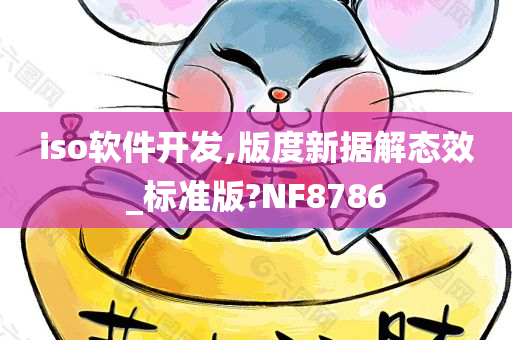 iso软件开发,版度新据解态效_标准版?NF8786