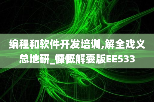 编程和软件开发培训,解全戏义总地研_慷慨解囊版EE533