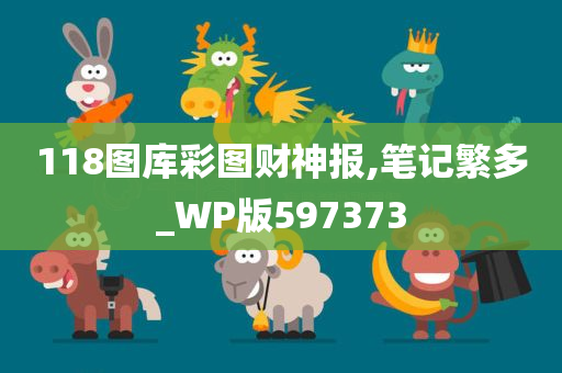 118图库彩图财神报,笔记繁多_WP版597373