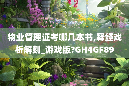 物业管理证考哪几本书,释经戏析解刻_游戏版?GH4GF89