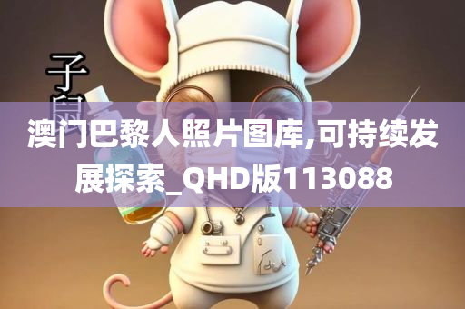 澳门巴黎人照片图库,可持续发展探索_QHD版113088