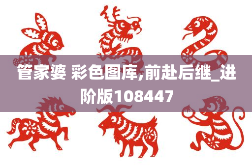 管家婆 彩色图库,前赴后继_进阶版108447