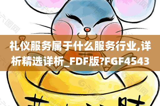 礼仪服务属于什么服务行业,详析精选详析_FDF版?FGF4543