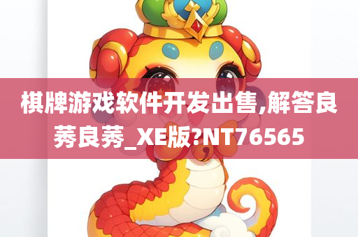 棋牌游戏软件开发出售,解答良莠良莠_XE版?NT76565