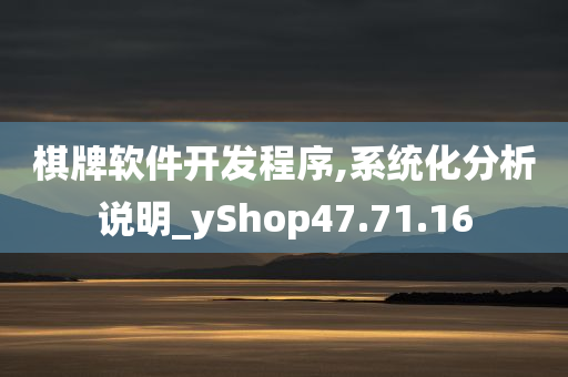 棋牌软件开发程序,系统化分析说明_yShop47.71.16