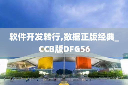 软件开发转行,数据正版经典_CCB版DFG56