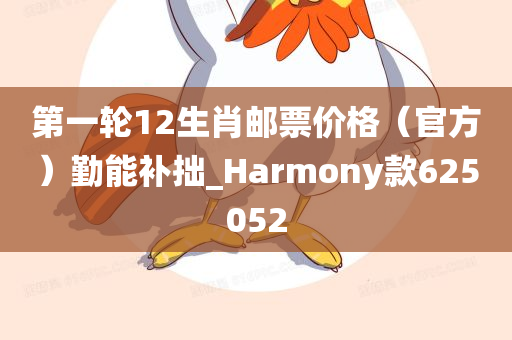 第一轮12生肖邮票价格（官方）勤能补拙_Harmony款625052