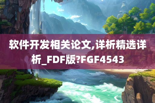 软件开发相关论文,详析精选详析_FDF版?FGF4543