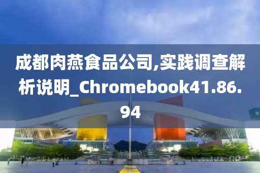 成都肉燕食品公司,实践调查解析说明_Chromebook41.86.94