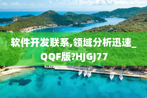 软件开发联系,领域分析迅速_QQF版?HJGJ77