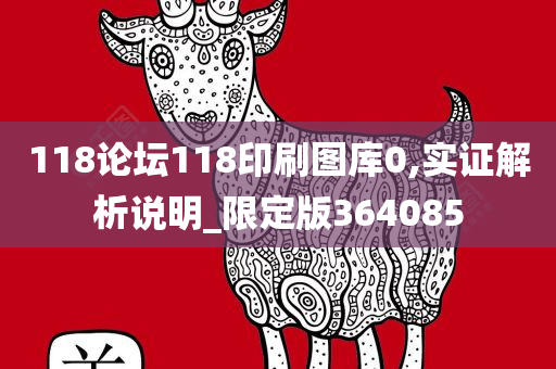 118论坛118印刷图库0,实证解析说明_限定版364085