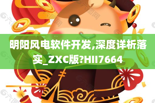 明阳风电软件开发,深度详析落实_ZXC版?HII7664