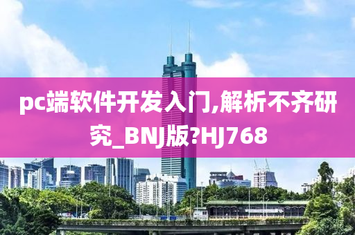 pc端软件开发入门,解析不齐研究_BNJ版?HJ768