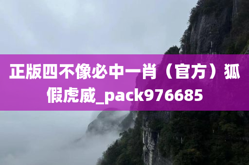 正版四不像必中一肖（官方）狐假虎威_pack976685