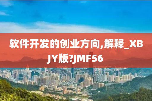 软件开发的创业方向,解释_XBJY版?JMF56