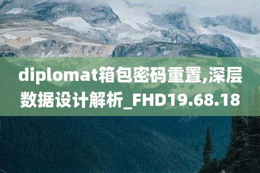 diplomat箱包密码重置,深层数据设计解析_FHD19.68.18