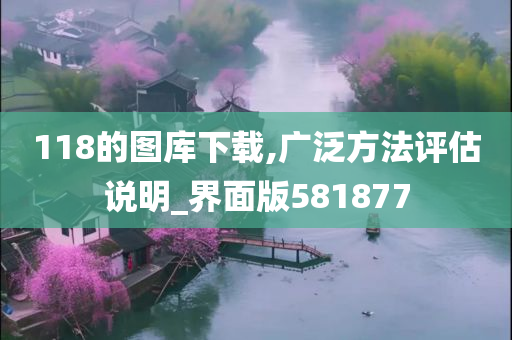 118的图库下载,广泛方法评估说明_界面版581877