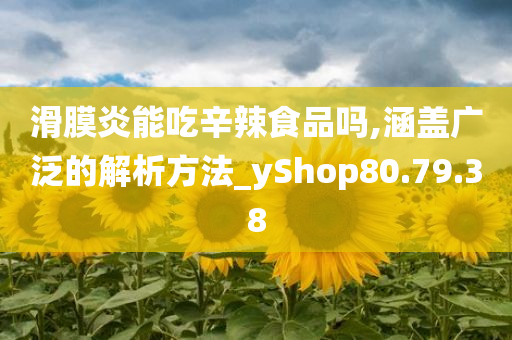 滑膜炎能吃辛辣食品吗,涵盖广泛的解析方法_yShop80.79.38