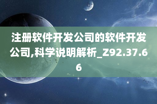 注册软件开发公司的软件开发公司,科学说明解析_Z92.37.66