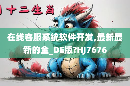 在线客服系统软件开发,最新最新的全_DE版?HJ7676