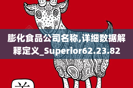 膨化食品公司名称,详细数据解释定义_Superior62.23.82