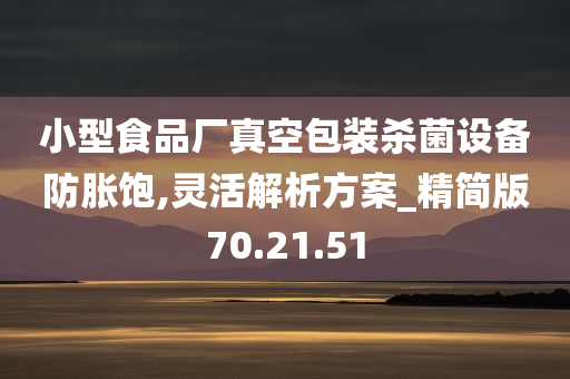 小型食品厂真空包装杀菌设备防胀饱,灵活解析方案_精简版70.21.51