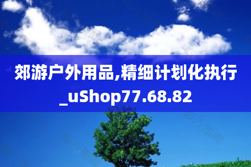 郊游户外用品,精细计划化执行_uShop77.68.82