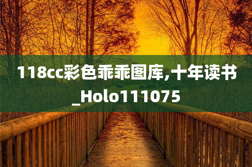 118cc彩色乖乖图库,十年读书_Holo111075