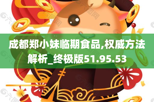 成都郑小妹临期食品,权威方法解析_终极版51.95.53