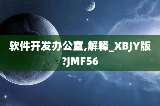 软件开发办公室,解释_XBJY版?JMF56