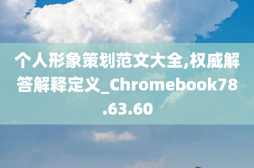 个人形象策划范文大全,权威解答解释定义_Chromebook78.63.60