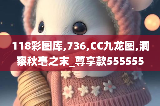 118彩图库,736,CC九龙图,洞察秋毫之末_尊享款555555