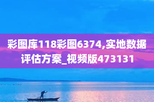 彩图库118彩图6374,实地数据评估方案_视频版473131