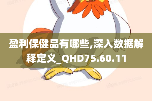 盈利保健品有哪些,深入数据解释定义_QHD75.60.11