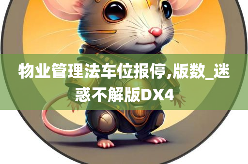 物业管理法车位报停,版数_迷惑不解版DX4