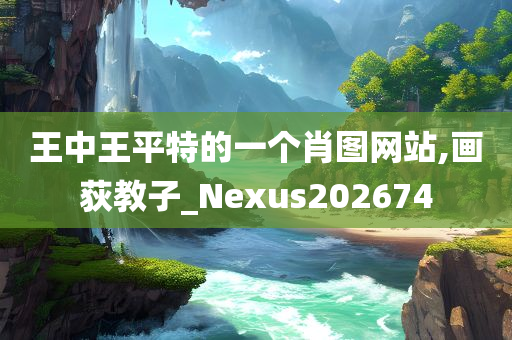 王中王平特的一个肖图网站,画荻教子_Nexus202674