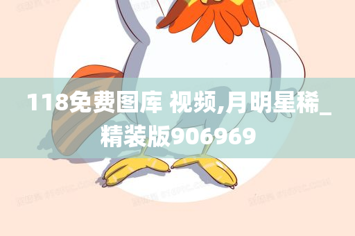 118免费图库 视频,月明星稀_精装版906969