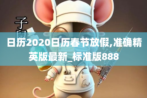 日历2020日历春节放假,准确精英版最新_标准版888