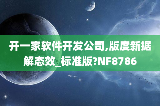 开一家软件开发公司,版度新据解态效_标准版?NF8786