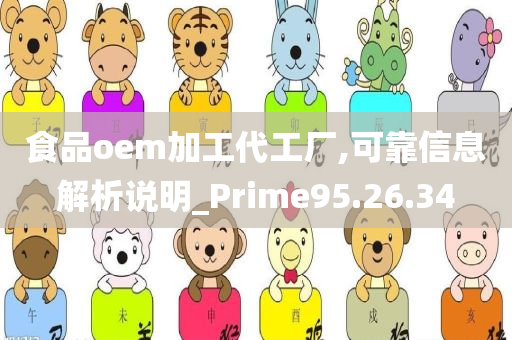 食品oem加工代工厂,可靠信息解析说明_Prime95.26.34