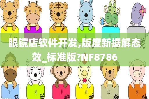 眼镜店软件开发,版度新据解态效_标准版?NF8786