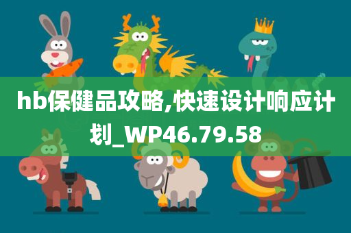 hb保健品攻略,快速设计响应计划_WP46.79.58