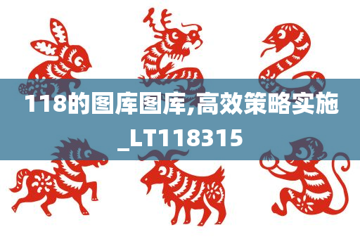 118的图库图库,高效策略实施_LT118315