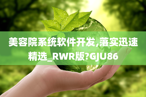 美容院系统软件开发,落实迅速精选_RWR版?GJU86